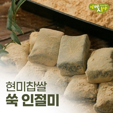 이마시야 현미찹쌀 쑥인절미 떡 콩고물 간식 선물세트 식사대용 개별포장